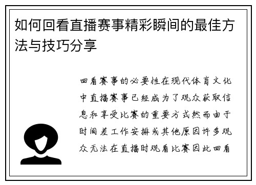 如何回看直播赛事精彩瞬间的最佳方法与技巧分享