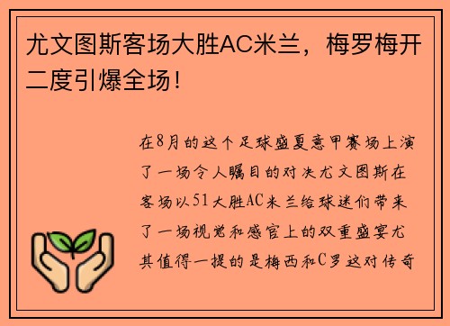 尤文图斯客场大胜AC米兰，梅罗梅开二度引爆全场！