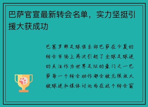 巴萨官宣最新转会名单，实力坚挺引援大获成功