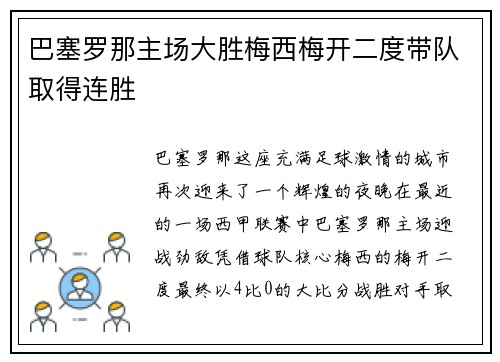 巴塞罗那主场大胜梅西梅开二度带队取得连胜
