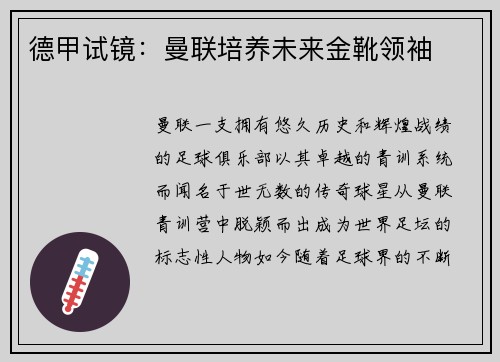 德甲试镜：曼联培养未来金靴领袖