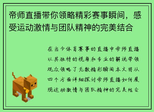 帝师直播带你领略精彩赛事瞬间，感受运动激情与团队精神的完美结合