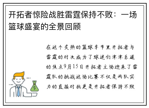 开拓者惊险战胜雷霆保持不败：一场篮球盛宴的全景回顾