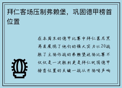 拜仁客场压制弗赖堡，巩固德甲榜首位置