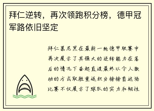 拜仁逆转，再次领跑积分榜，德甲冠军路依旧坚定