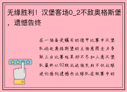 无缘胜利！汉堡客场0_2不敌奥格斯堡，遗憾告终