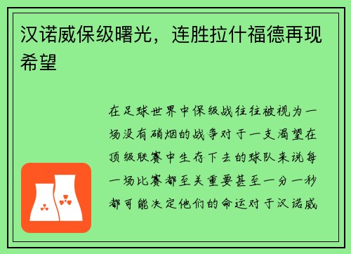 汉诺威保级曙光，连胜拉什福德再现希望