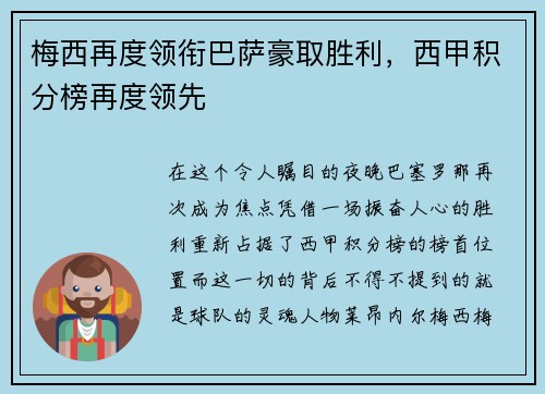 梅西再度领衔巴萨豪取胜利，西甲积分榜再度领先