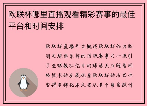 欧联杯哪里直播观看精彩赛事的最佳平台和时间安排