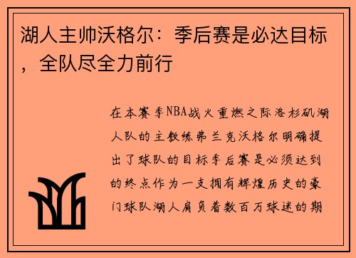 湖人主帅沃格尔：季后赛是必达目标，全队尽全力前行