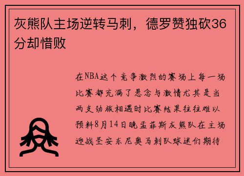 灰熊队主场逆转马刺，德罗赞独砍36分却惜败