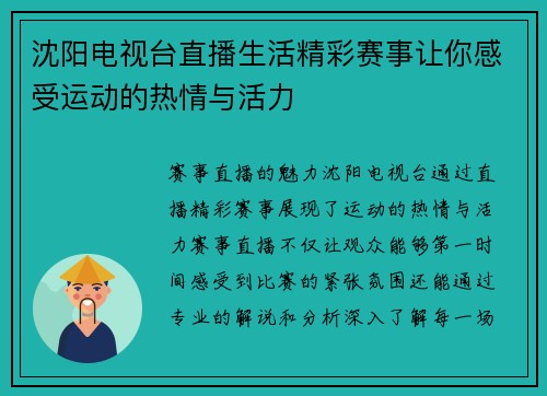 沈阳电视台直播生活精彩赛事让你感受运动的热情与活力