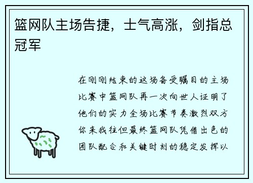 篮网队主场告捷，士气高涨，剑指总冠军