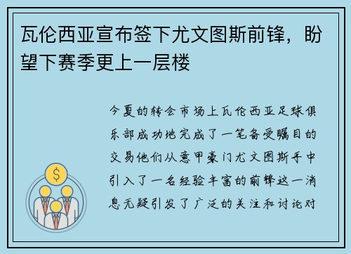 瓦伦西亚宣布签下尤文图斯前锋，盼望下赛季更上一层楼