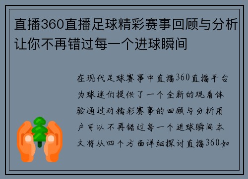 直播360直播足球精彩赛事回顾与分析让你不再错过每一个进球瞬间