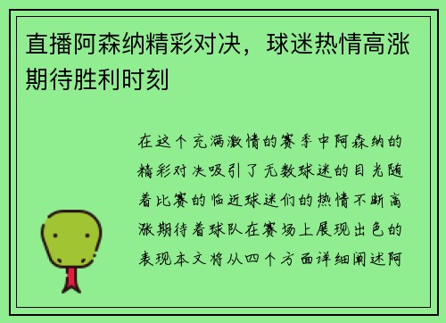 直播阿森纳精彩对决，球迷热情高涨期待胜利时刻