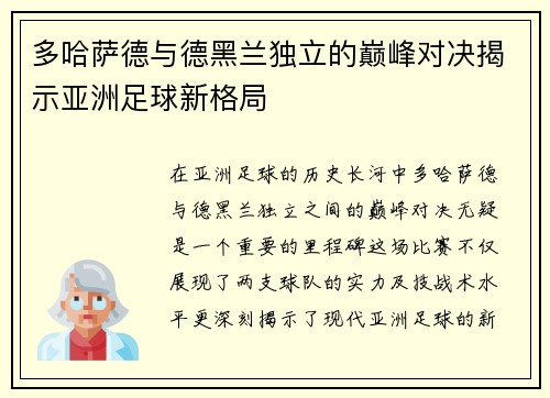 多哈萨德与德黑兰独立的巅峰对决揭示亚洲足球新格局