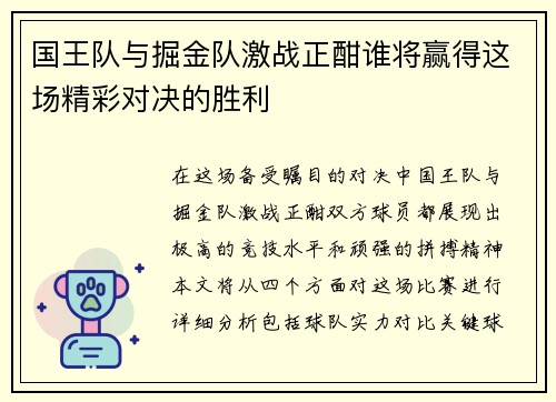 国王队与掘金队激战正酣谁将赢得这场精彩对决的胜利