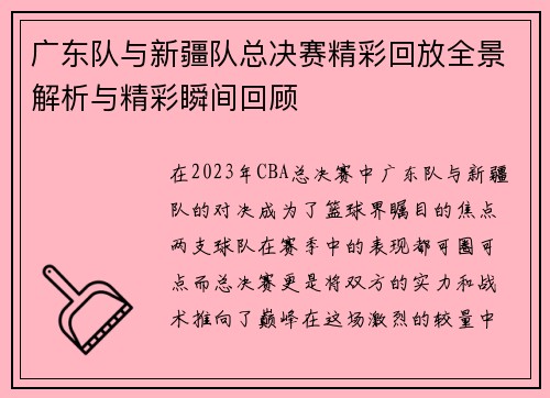 广东队与新疆队总决赛精彩回放全景解析与精彩瞬间回顾
