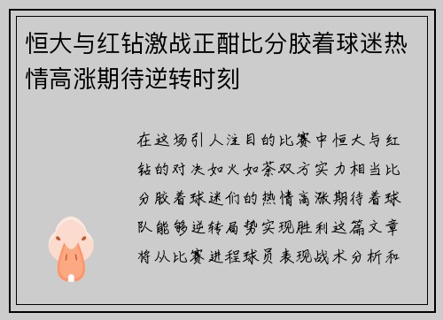 恒大与红钻激战正酣比分胶着球迷热情高涨期待逆转时刻